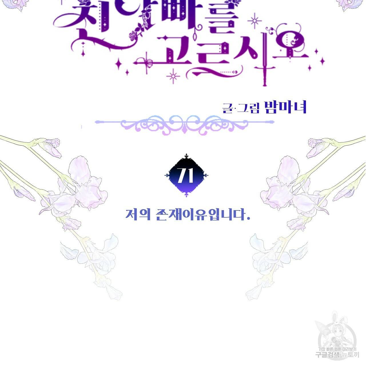 다음의 폭군 중 친아빠를 고르시오 71화 2