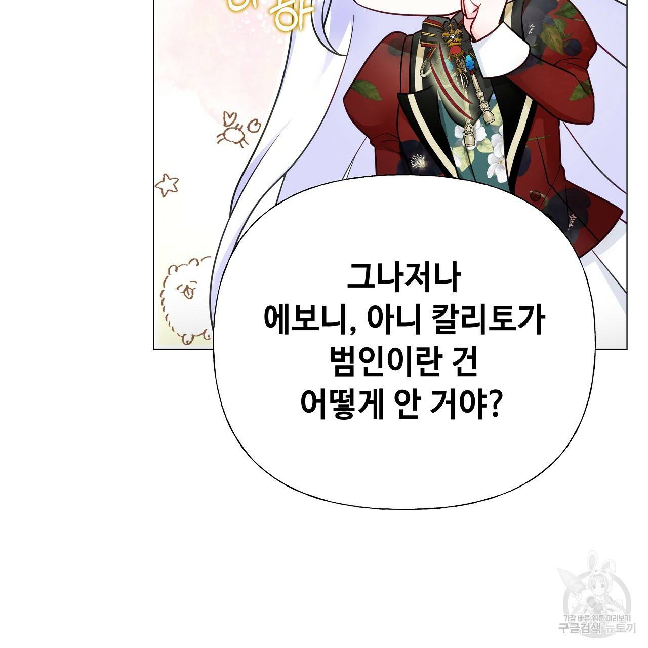 다음의 폭군 중 친아빠를 고르시오 71화 25