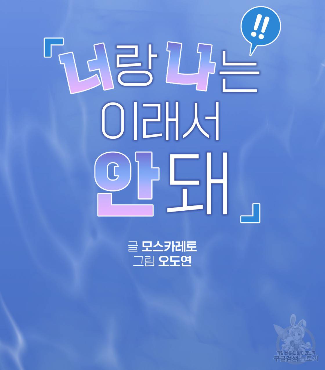 너랑 나는 이래서 안 돼 41화 39