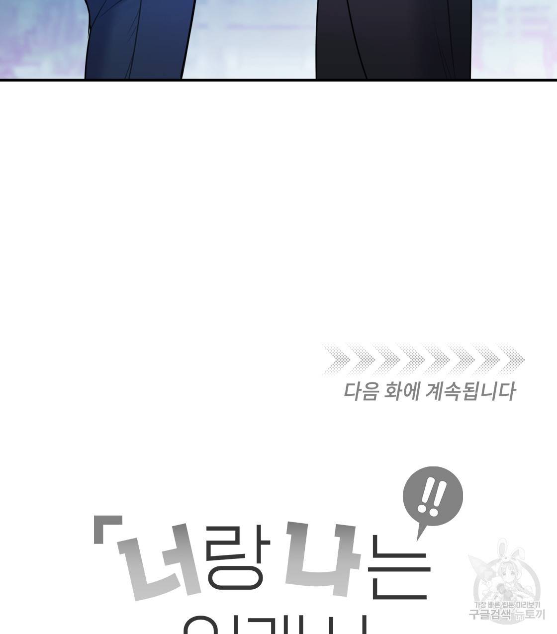 너랑 나는 이래서 안 돼 41화 137