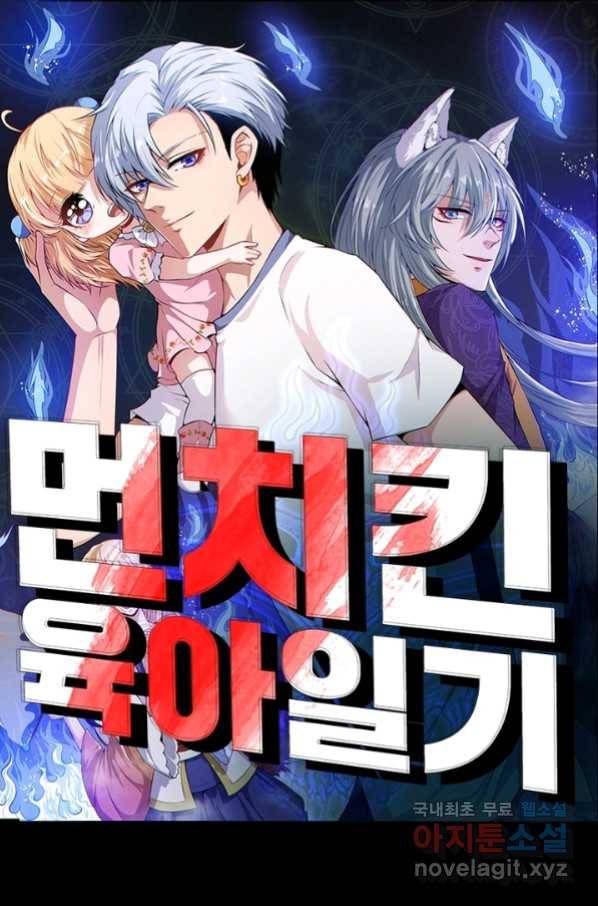 먼치킨 육아일기 217화 (완결) 1
