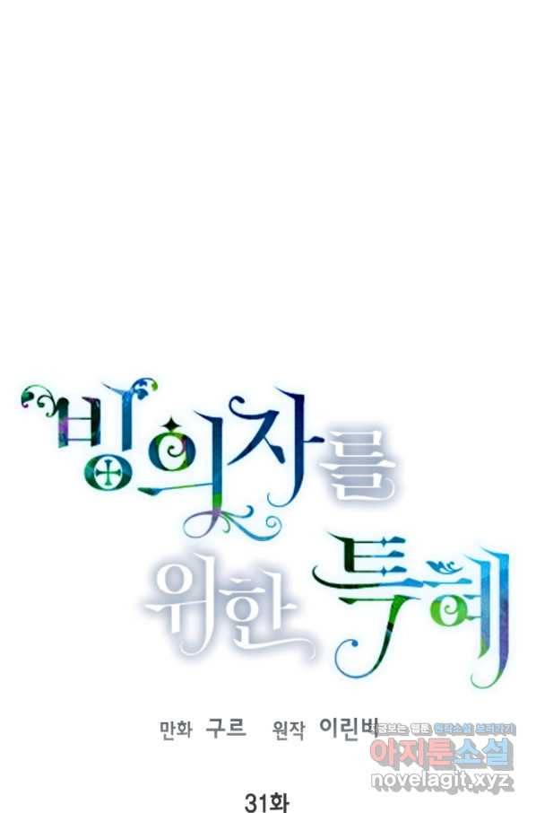 빙의자를 위한 특혜 31화 1