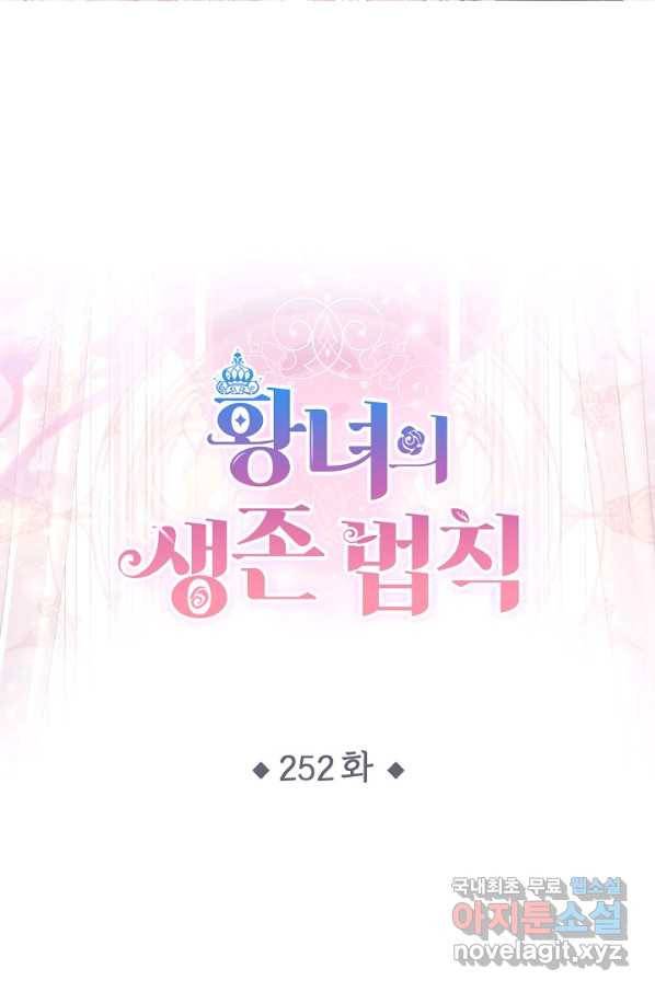 황녀의 생존법칙 252화 1