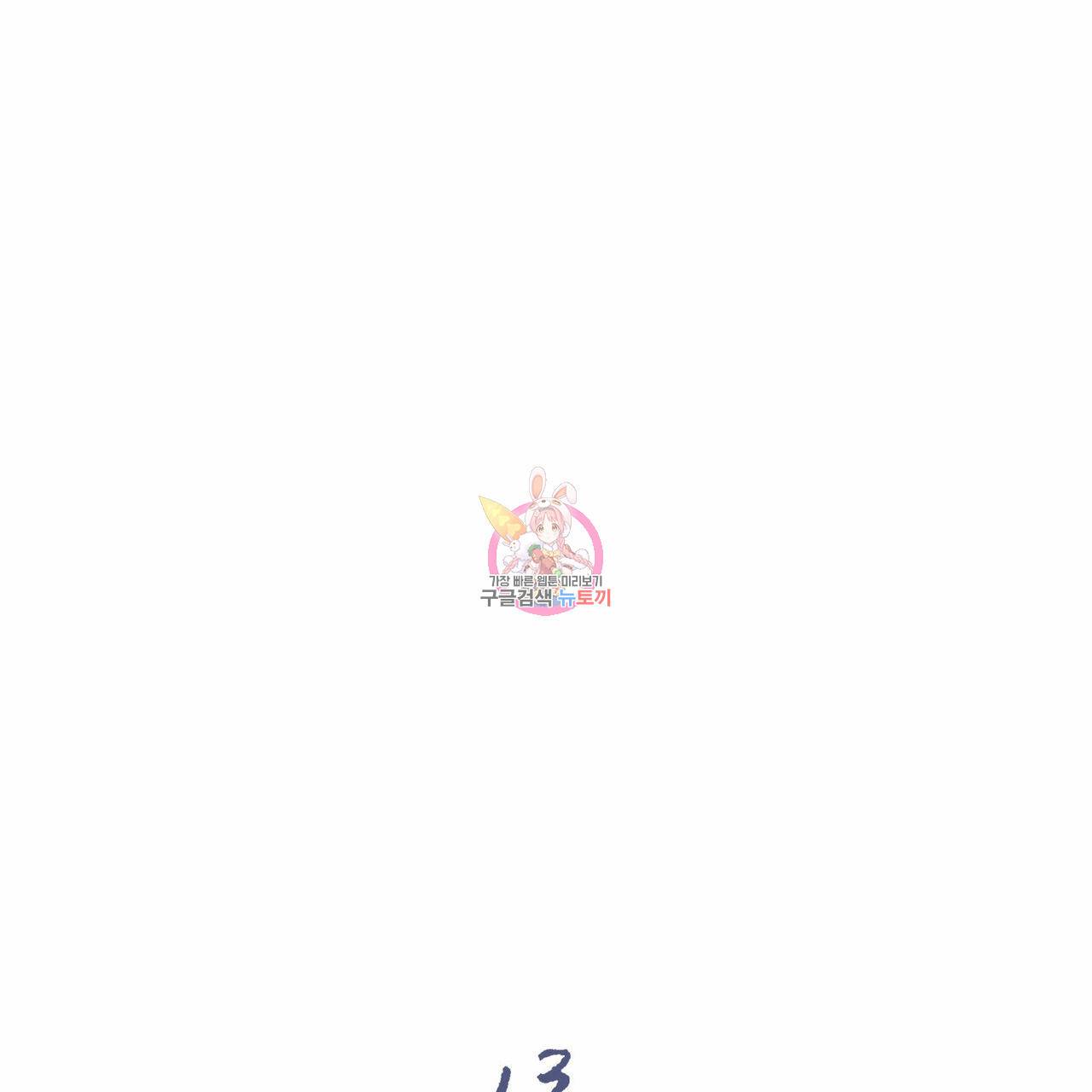 나를 사랑하지 않아도 59화 1