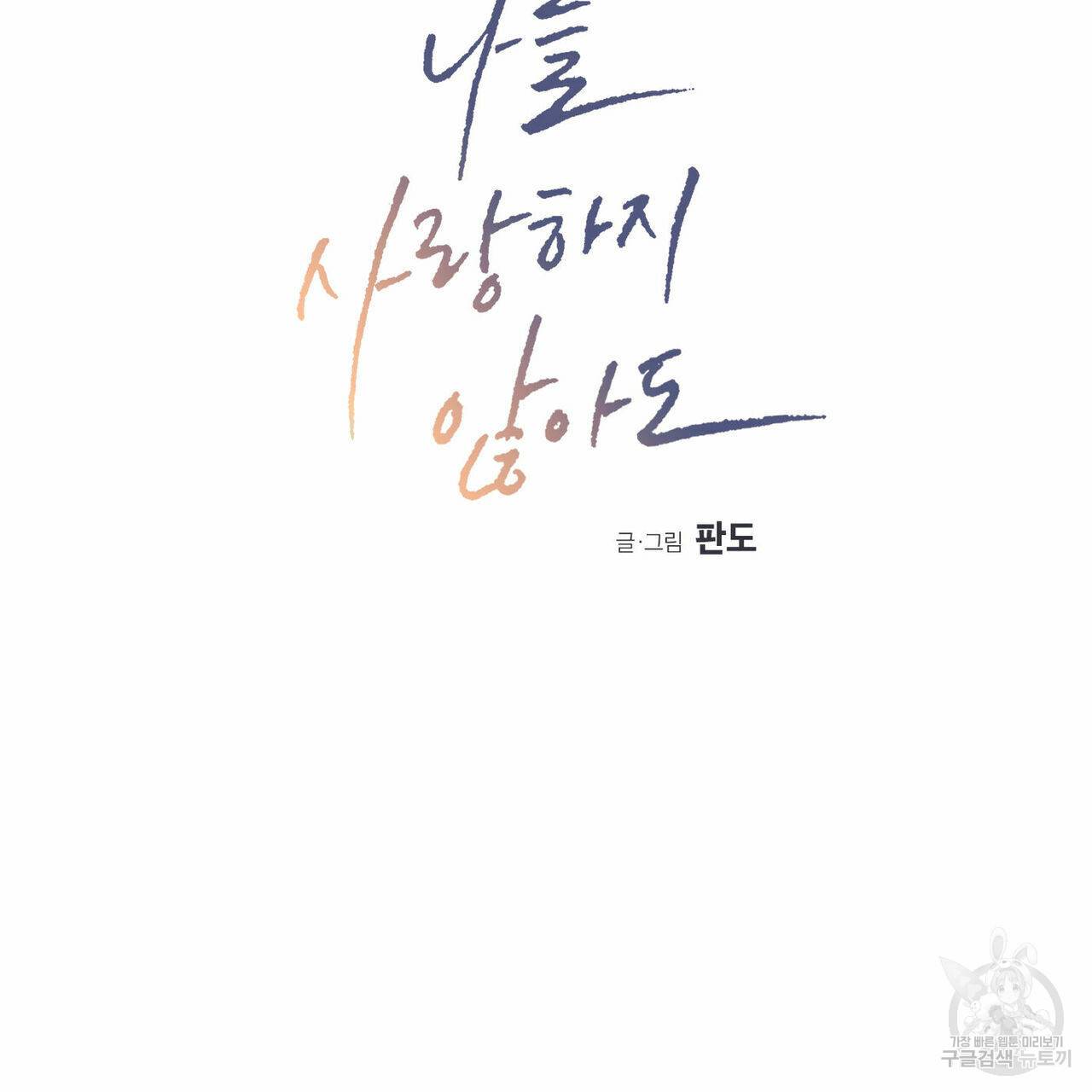 나를 사랑하지 않아도 59화 2