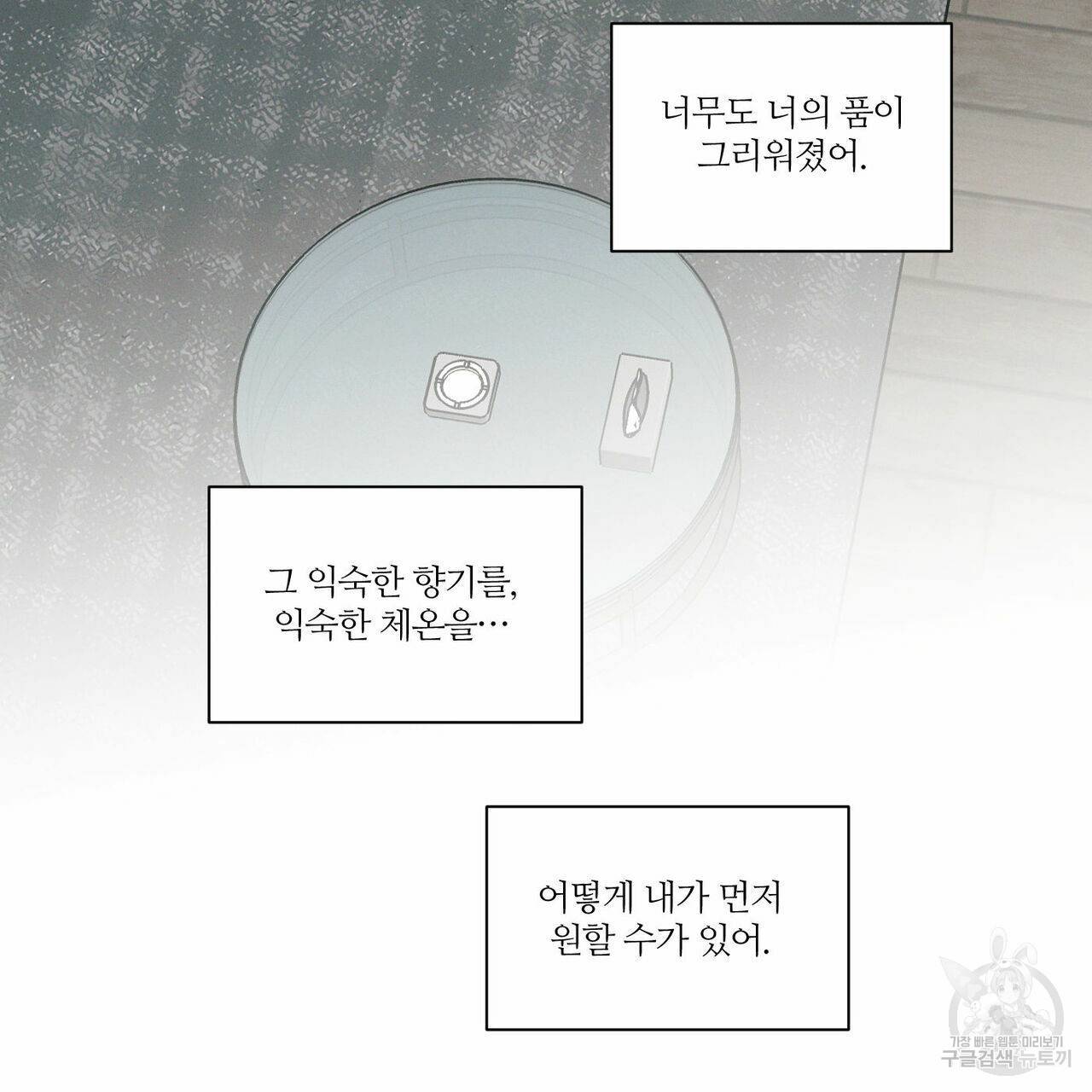 나를 사랑하지 않아도 59화 98