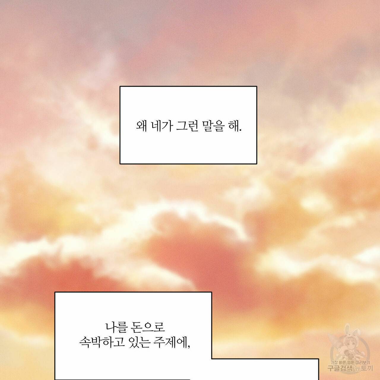 나를 사랑하지 않아도 59화 101