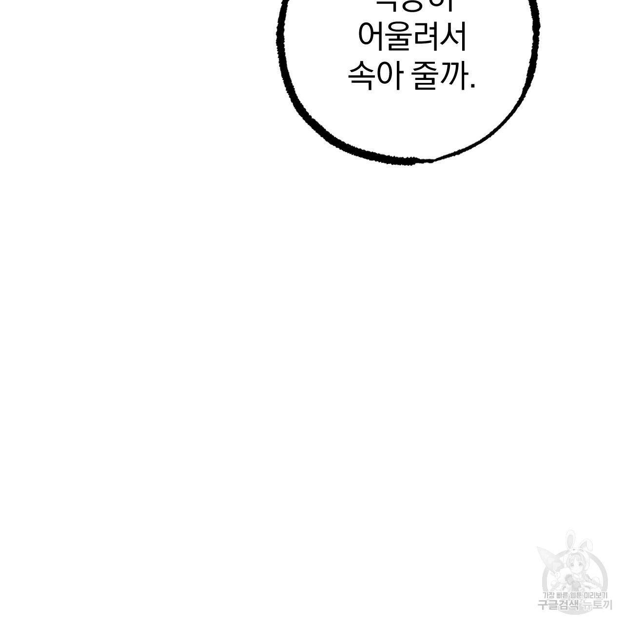 나를 사랑하지 않아도 59화 103
