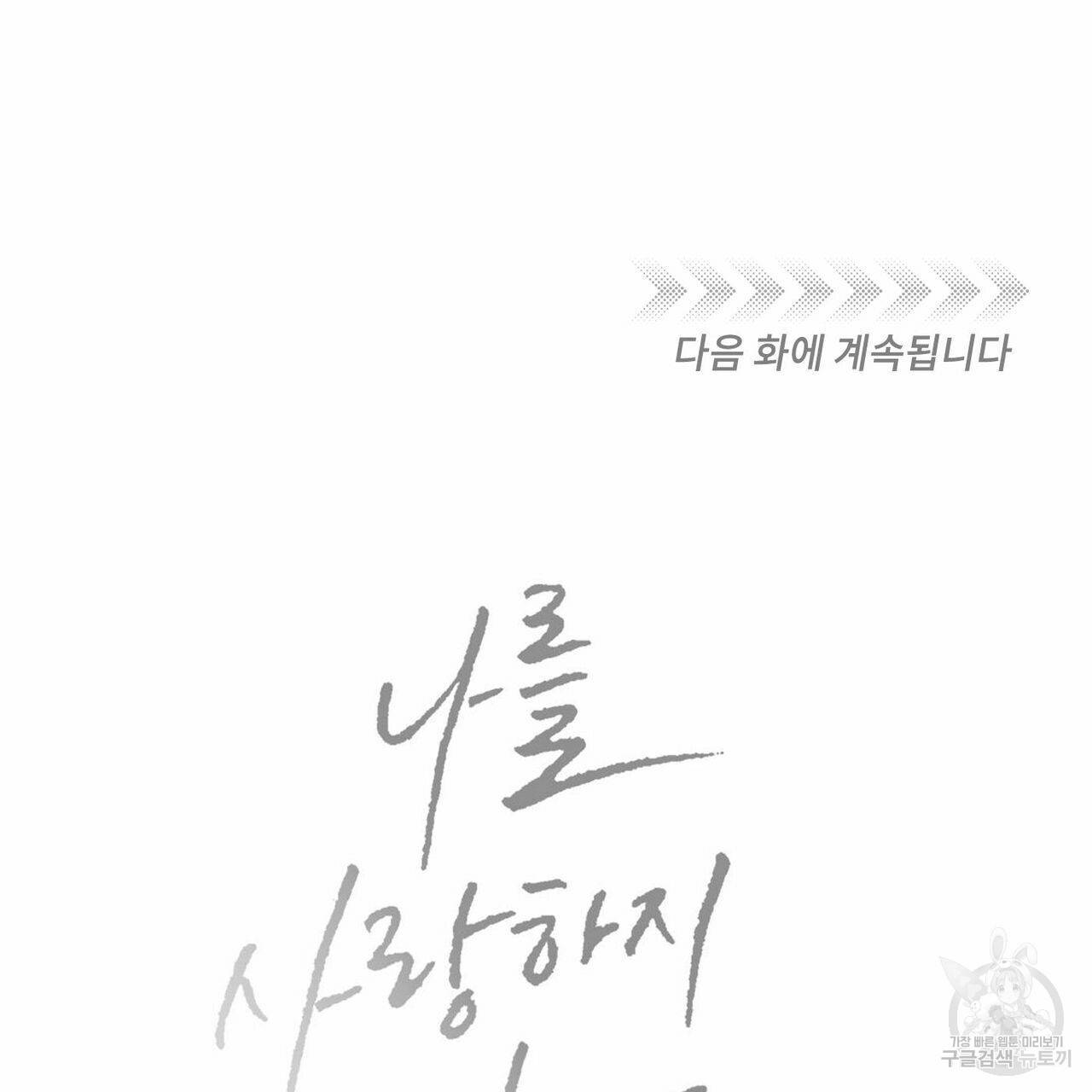 나를 사랑하지 않아도 59화 139