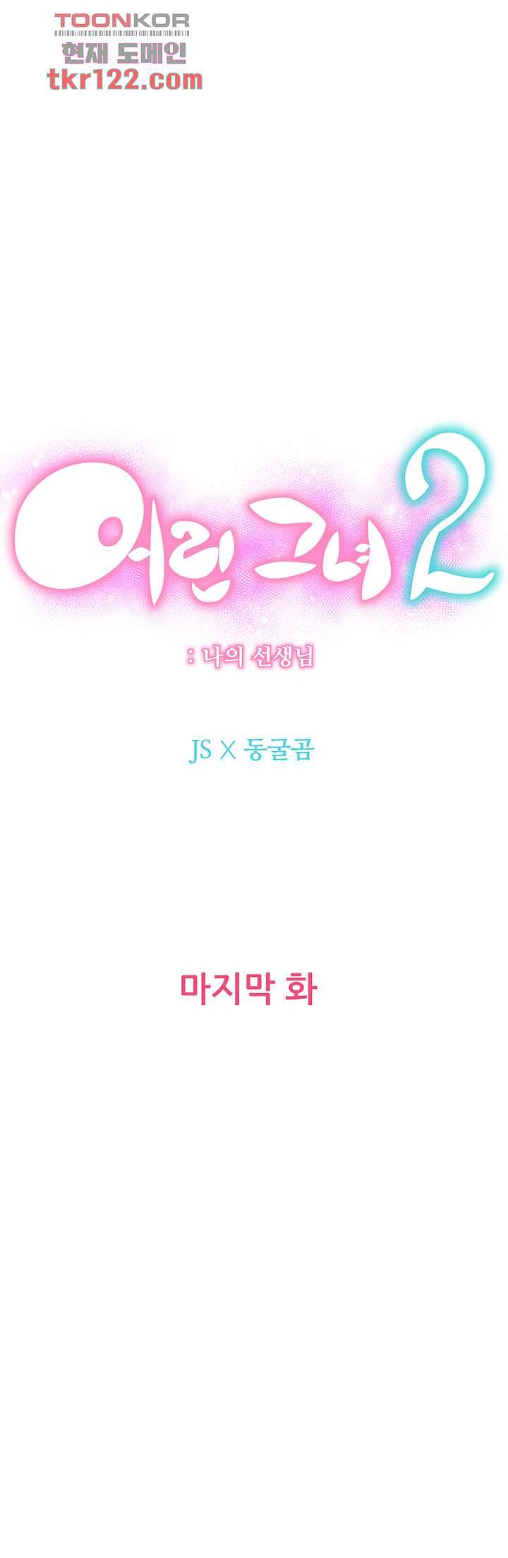 어린그녀2 : 나의 선생님 37화 마침 7
