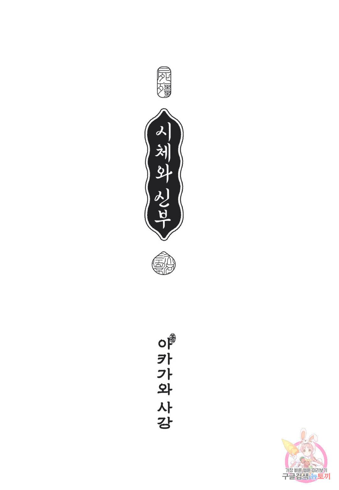 시체와 신부 프롤로그 2