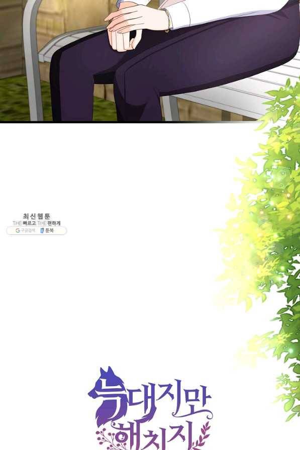 늑대지만 해치지 않아요 58화 2