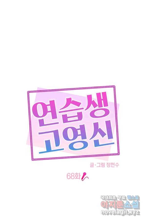 연습생 고영신 68화(완결) 1