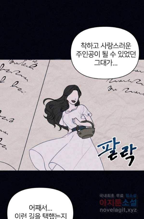 악녀에게 반하지 마세요 2화 11