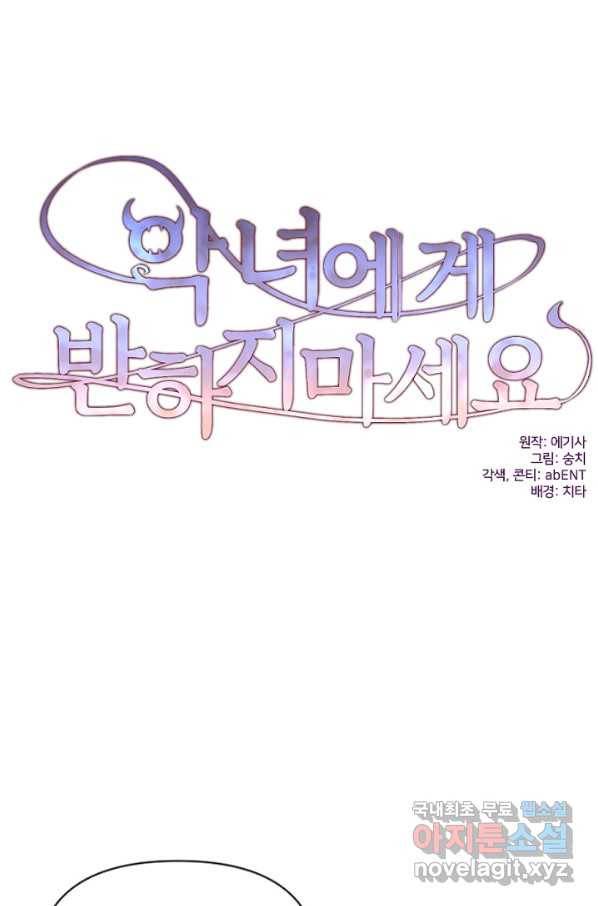 악녀에게 반하지 마세요 2화 19