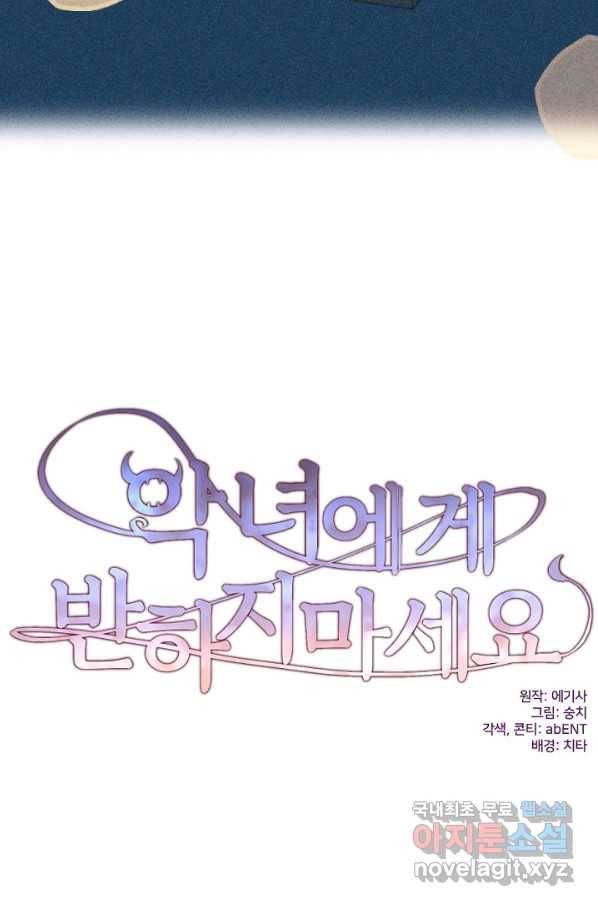 악녀에게 반하지 마세요 10화 9