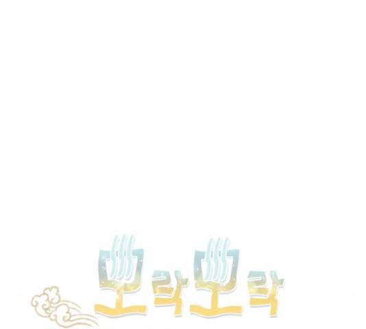 모락모락 왕세자님 2부 60화 21