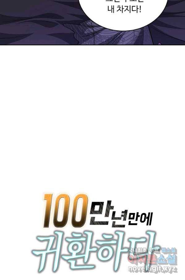100만 년 만에 귀환하다 9화 80