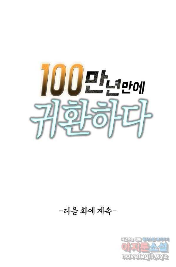 100만 년 만에 귀환하다 19화 81