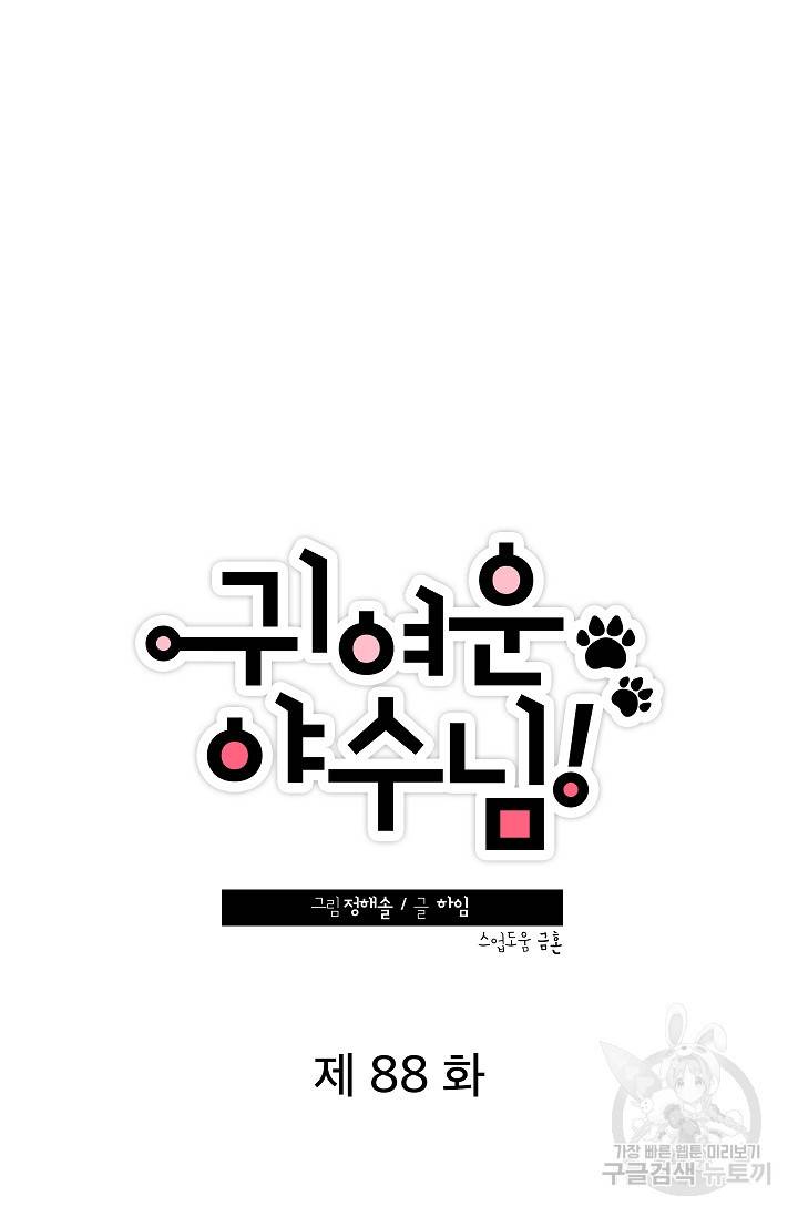 귀여운 야수님 88화 10