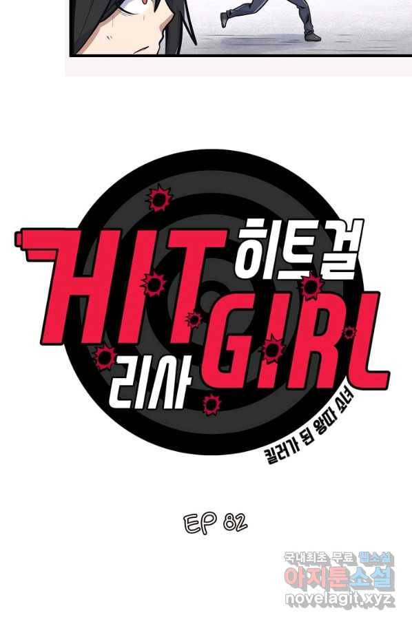 히트걸 리사 82화 2