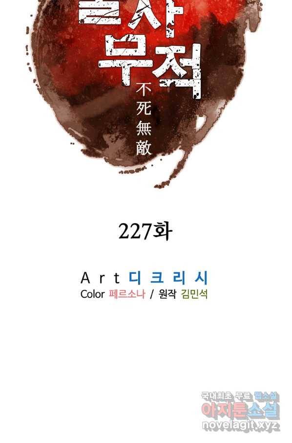 불사무적 227화 10