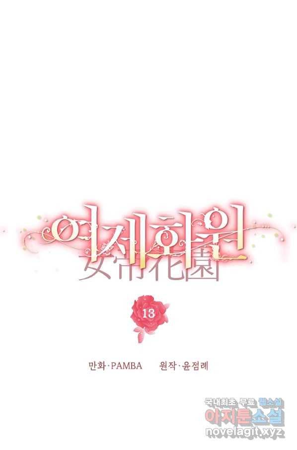 여제화원 13화 14