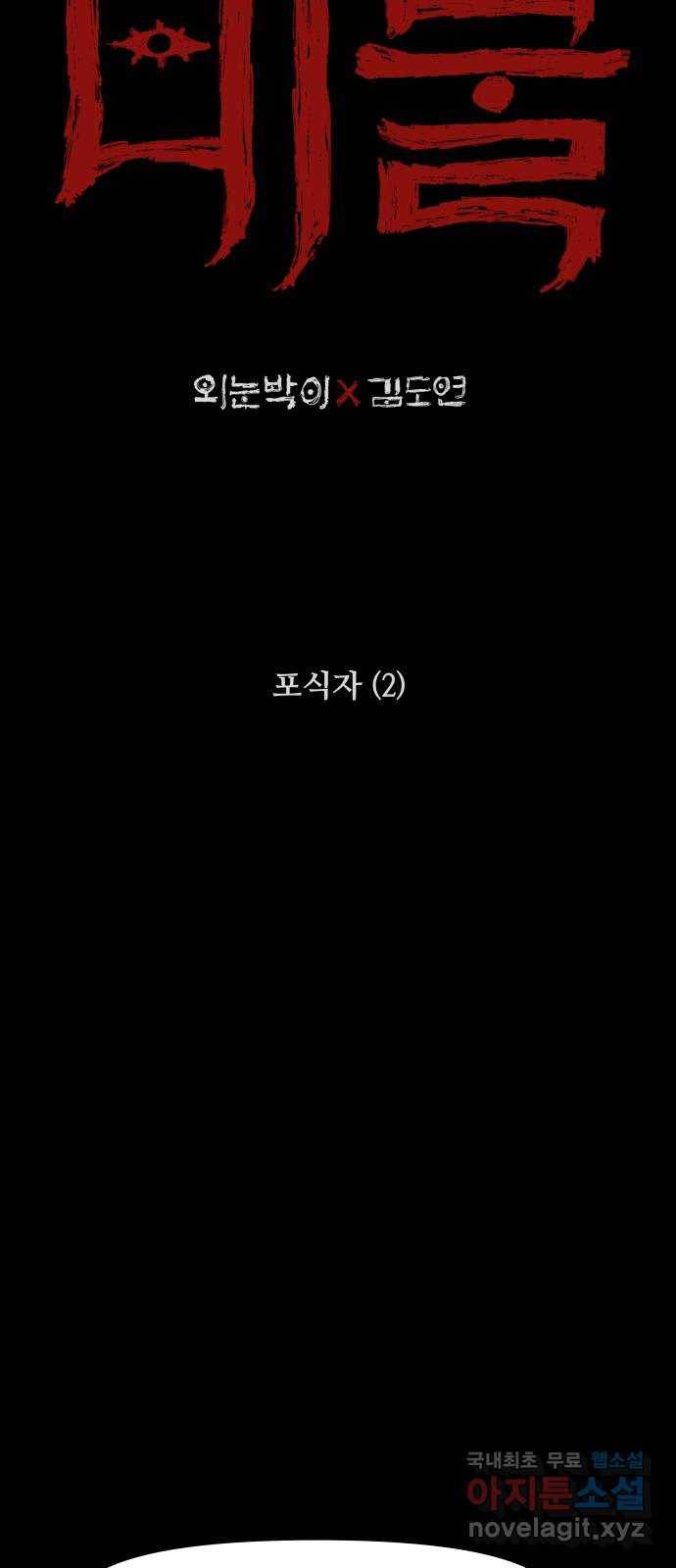 미물 22화 포식자 (2) 2