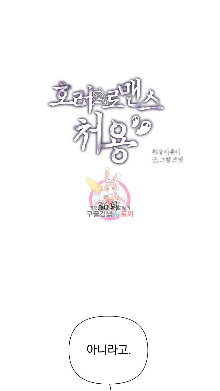 호러 로맨스, 처용 36화 1