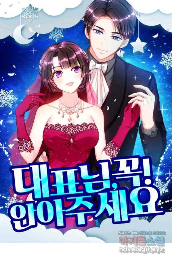대표님 꼭 안아주세요 155화 1