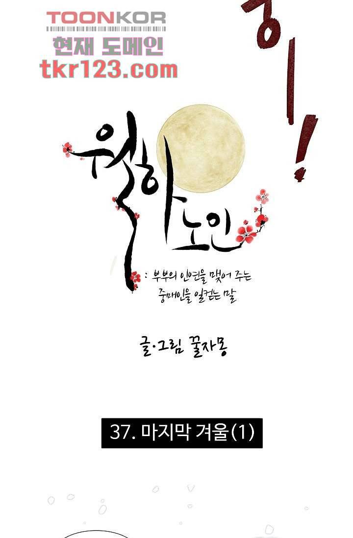 월하노인 37화 2