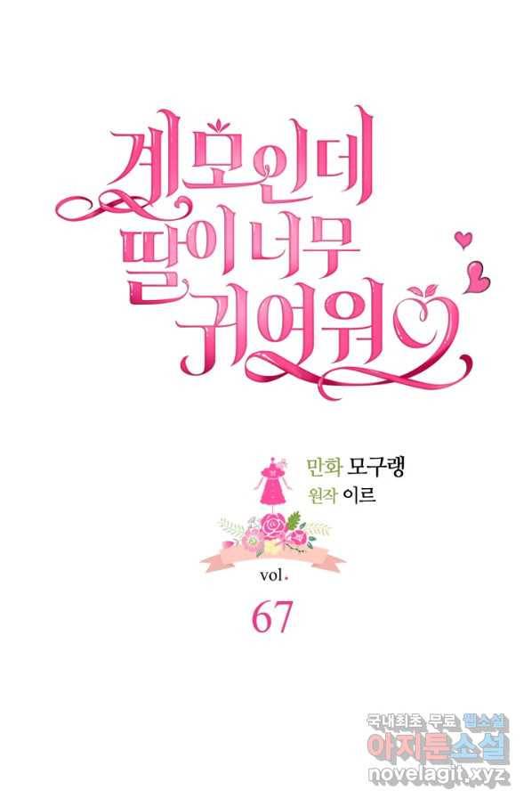 계모인데, 딸이 너무 귀여워 67화 15