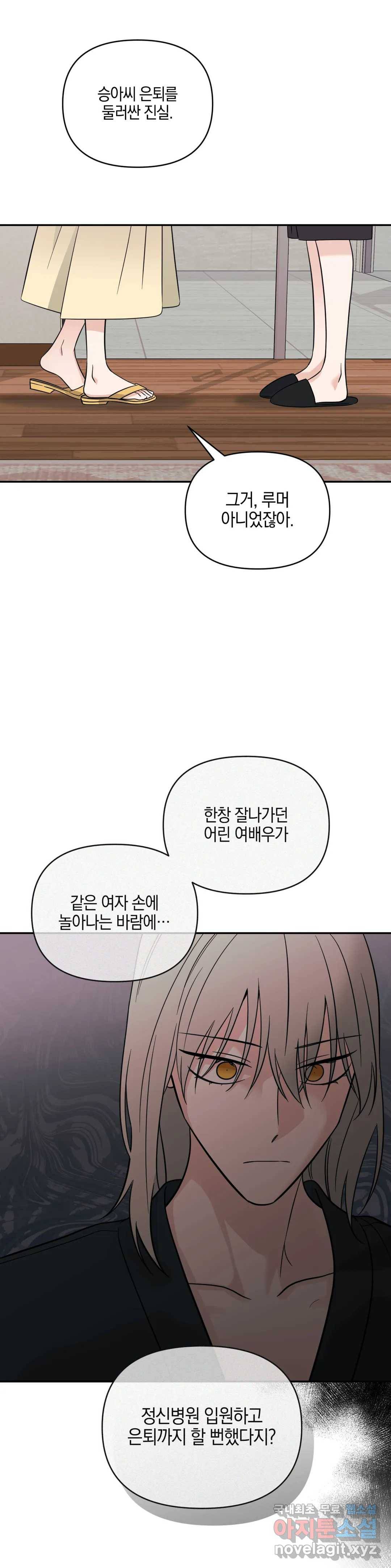 우리 집에서 나가주세요 31화 가십 또는 루머 (2) 1