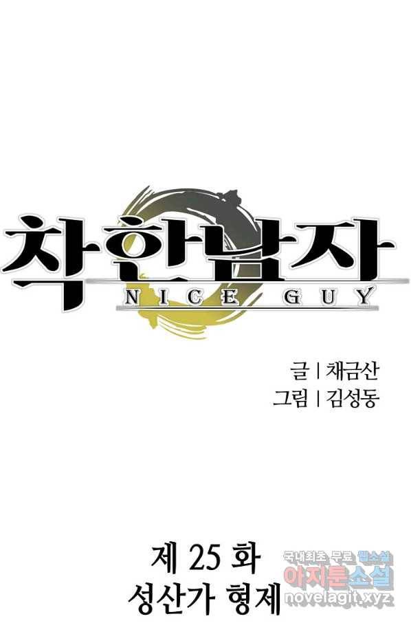 착한 남자 25화 1