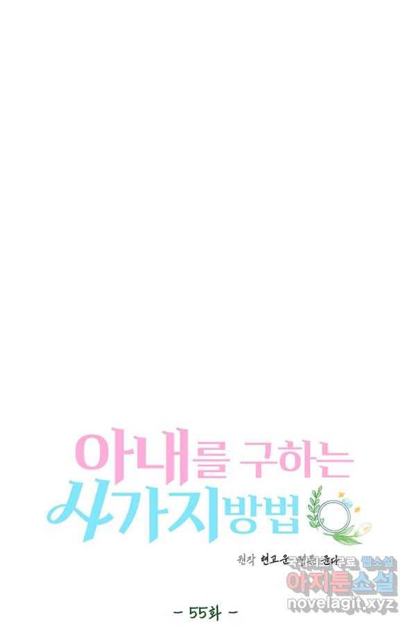 아내를 구하는 4가지 방법 55화 42