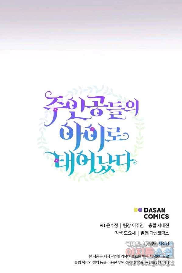 주인공들의 아이로 태어났다 2화 82