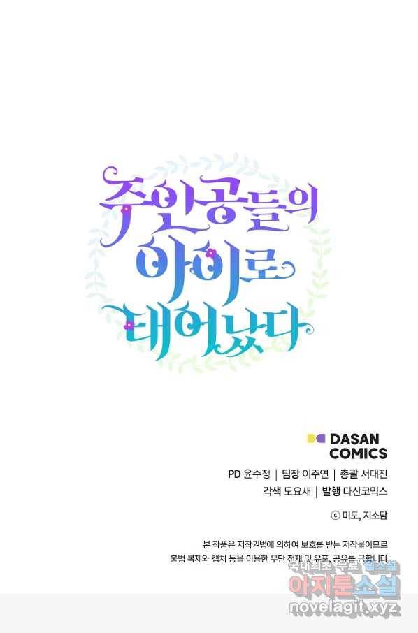주인공들의 아이로 태어났다 9화 89