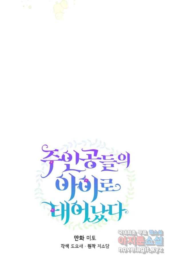 주인공들의 아이로 태어났다 14화 27