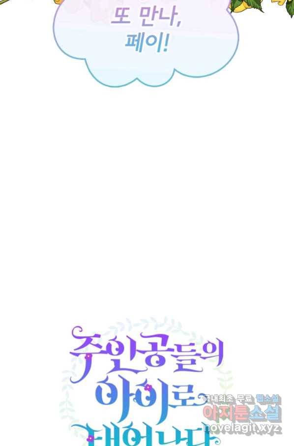 주인공들의 아이로 태어났다 14화 86