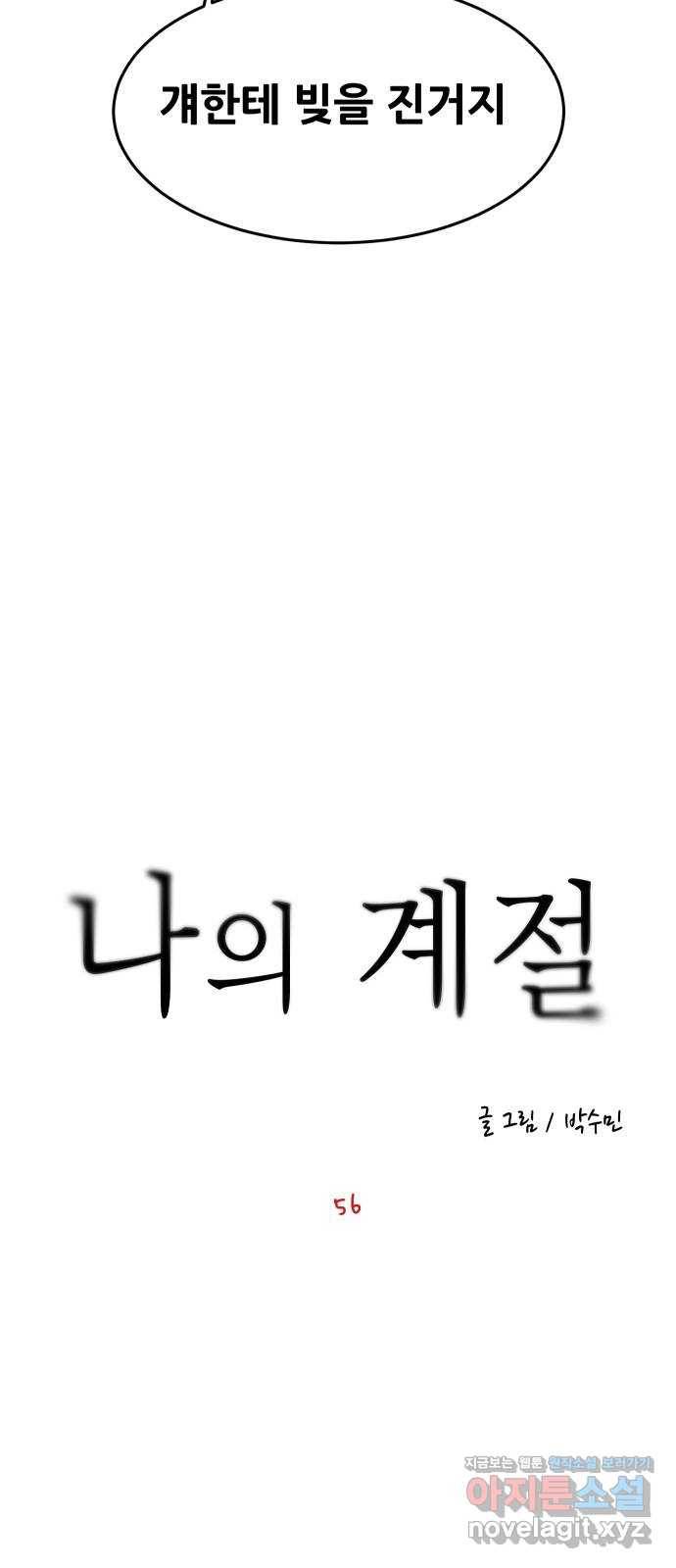 나의 계절 56화 5