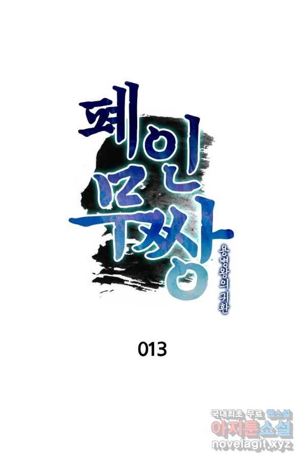폐인무쌍:용병왕의 귀환 13화 9