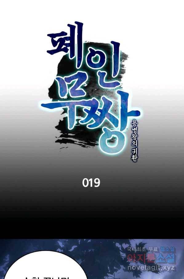 폐인무쌍:용병왕의 귀환 19화 14