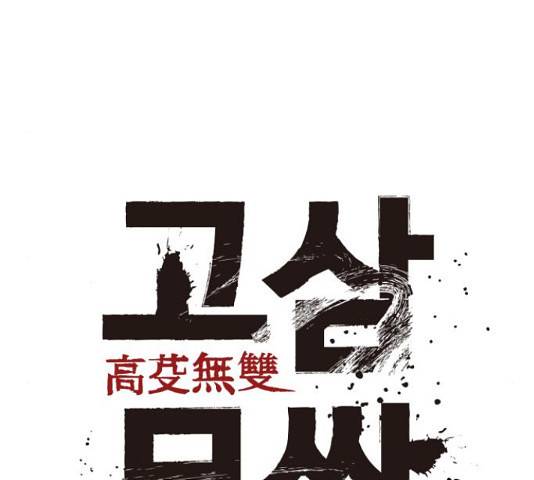 고삼무쌍(네이버) 153화 70