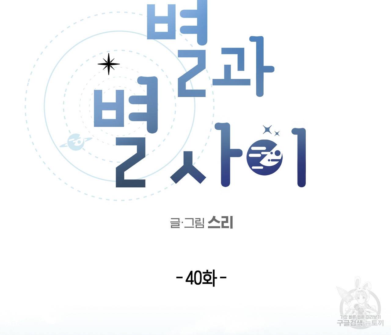 별과 별 사이 40화 48