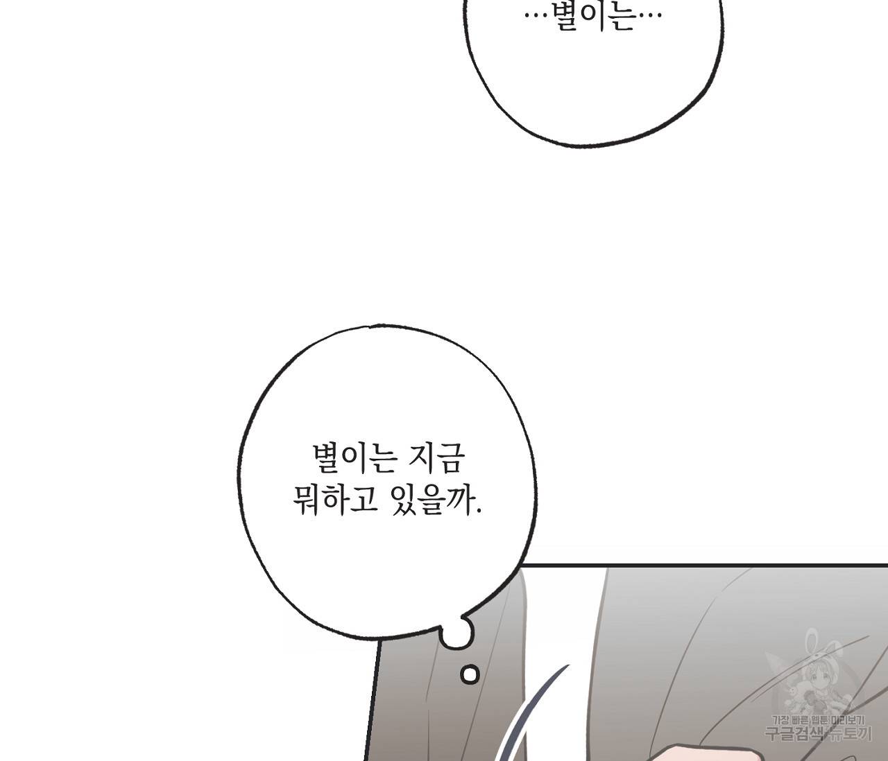 별과 별 사이 40화 94
