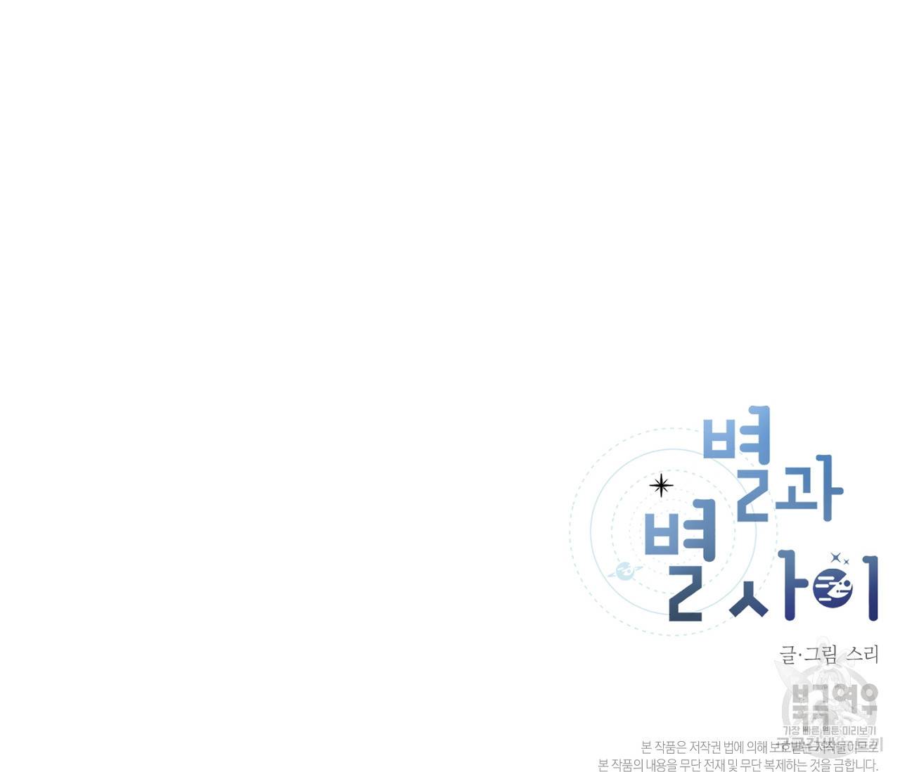 별과 별 사이 40화 104