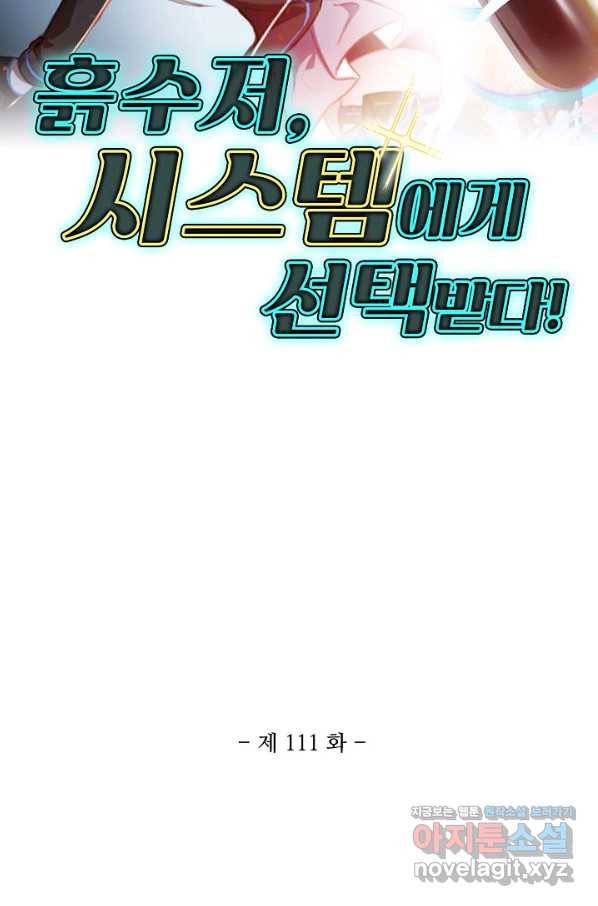 흙수저, 시스템에게 선택받다 111화 2