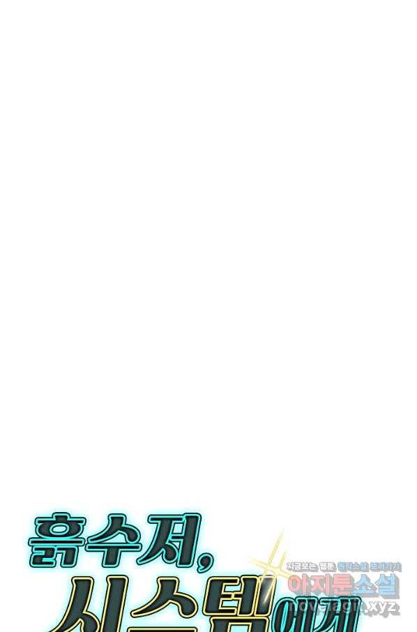 흙수저, 시스템에게 선택받다 111화 80