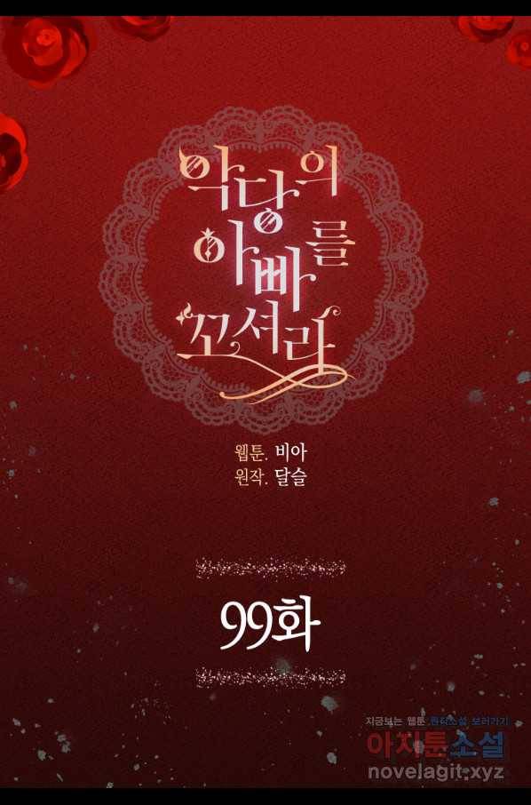 악당의 아빠를 꼬셔라 99화 2