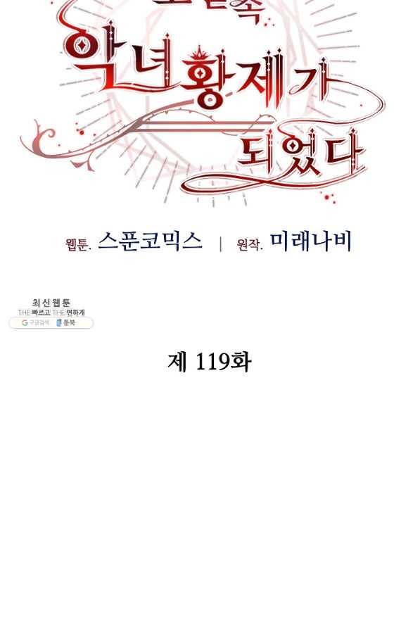 소설 속 악녀 황제가 되었다 119화 51